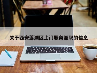 关于西安莲湖区上门服务兼职的信息