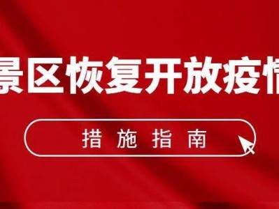 广州《旅游景区恢复开放疫情防控措施指南（2021年3月修订版）》的通知