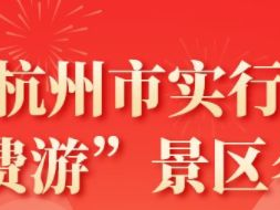 广州杭州市“免费游”景区活动攻略（免费时间+景区名单）