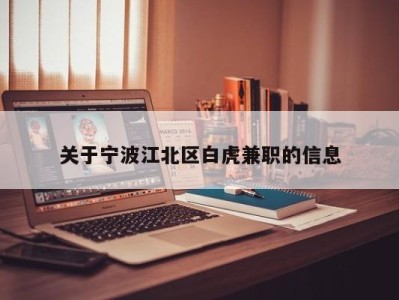 关于宁波江北区白虎兼职的信息